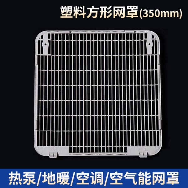 塑料方形網罩-350mm