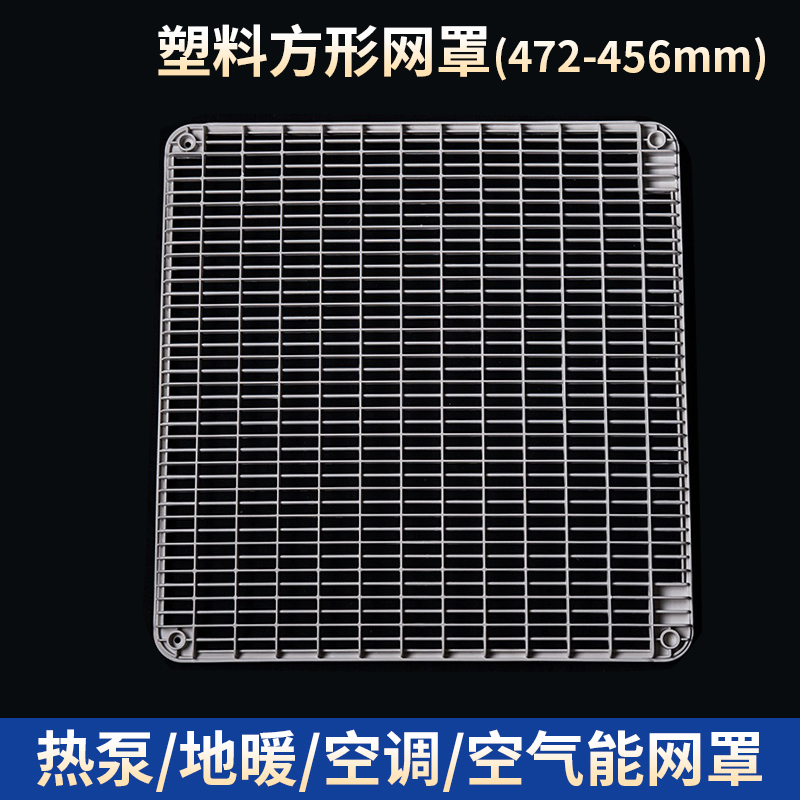 塑料方形網(wǎng)罩-472-456mm