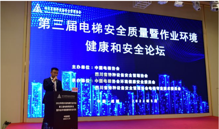 第三屆電梯質量安全暨作業環境健康和安全論壇