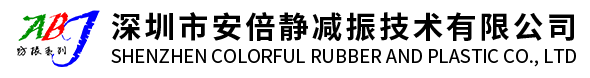 深圳弹簧减震器厂家-橡胶/吊式减震器-气垫减震器批发-深圳市安倍静减振技术有限公司