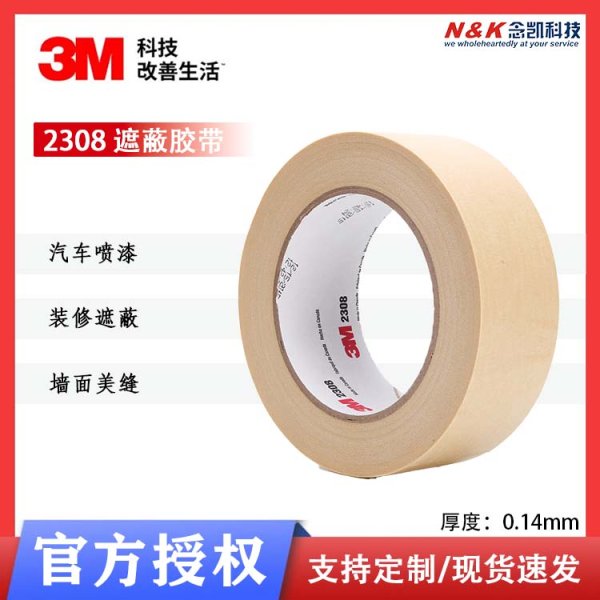 3m美紋紙膠帶2308汽車遮蔽繪畫無(wú)痕耐高溫白色易手撕和紙多種規(guī)格