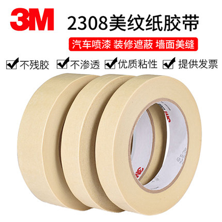 3m美紋紙膠帶2308汽車遮蔽繪畫無(wú)痕耐高溫白色易手撕和紙多種規(guī)格