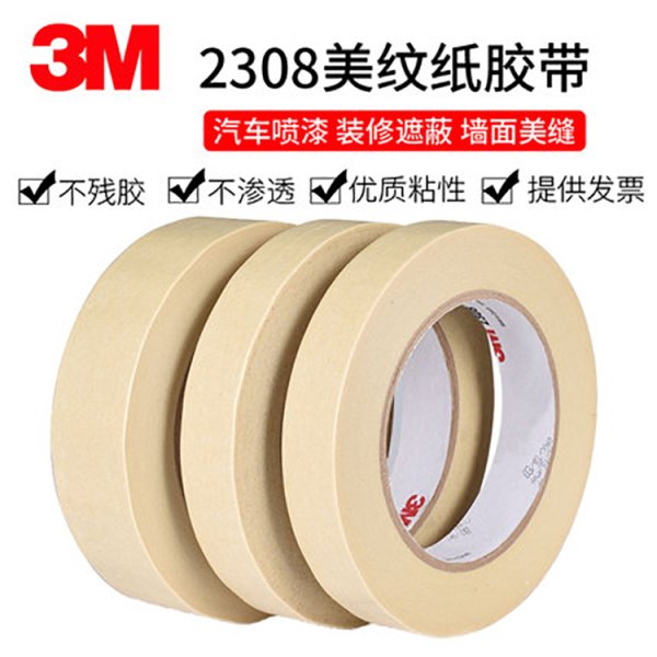 3m美紋紙膠帶2308汽車遮蔽繪畫無(wú)痕耐高溫白色易手撕和紙多種規(guī)格