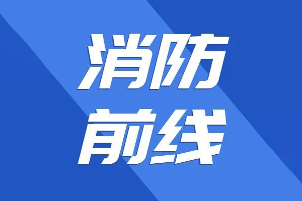 應(yīng)急管理部：2022年上半年全國共接報火災(zāi)44.9萬起
