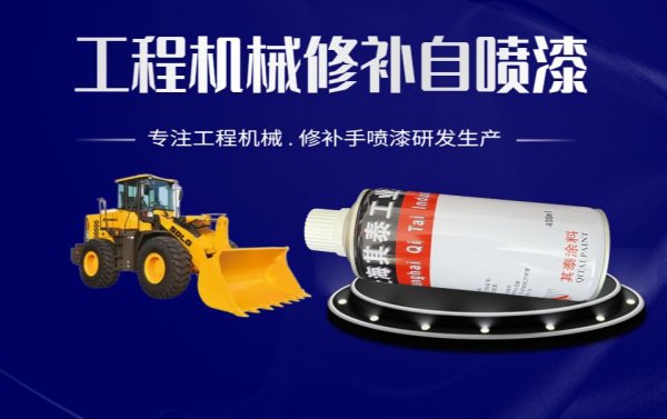 工程机械修补自喷漆