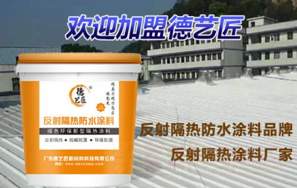 反射隔熱防水涂料