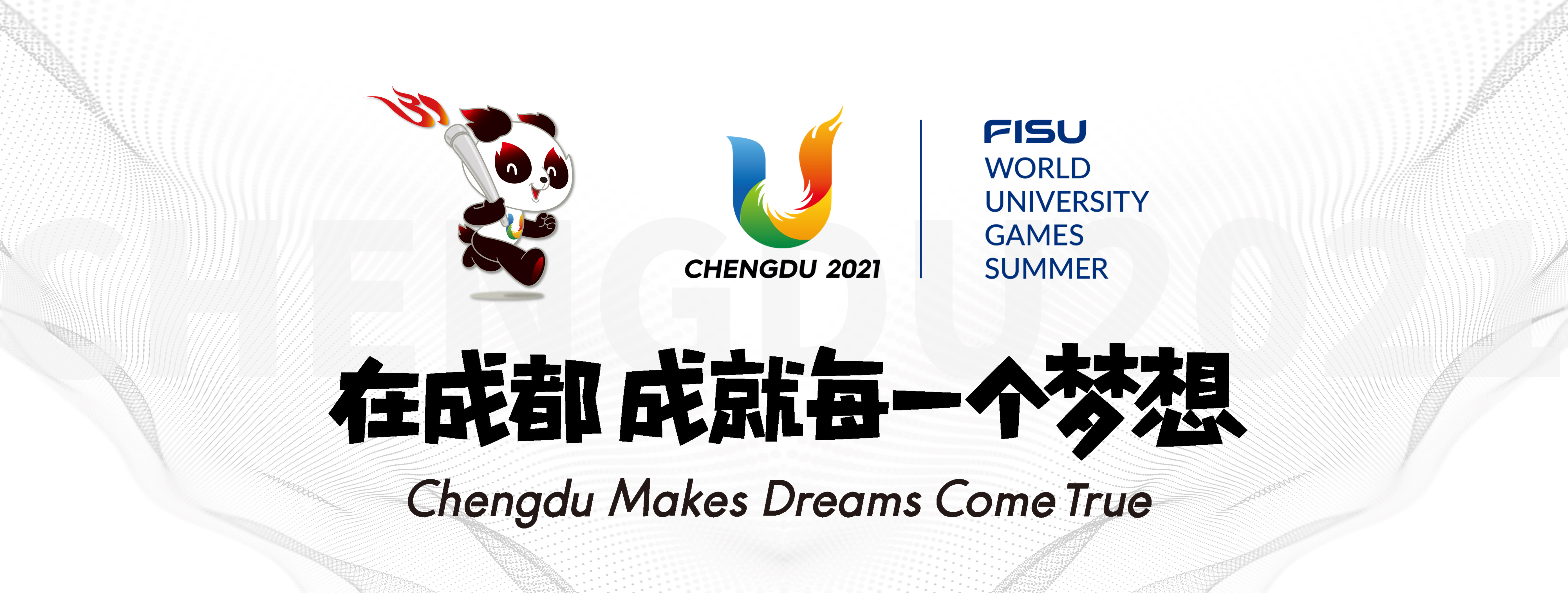 愛成都·迎大運(yùn)，老川東公益行