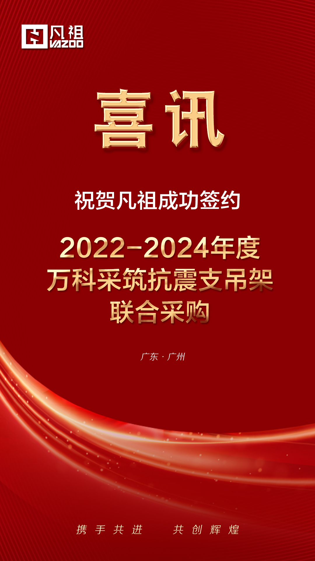 喜訊 | 凡祖中標萬科采筑2022-2024年度抗震支架集采