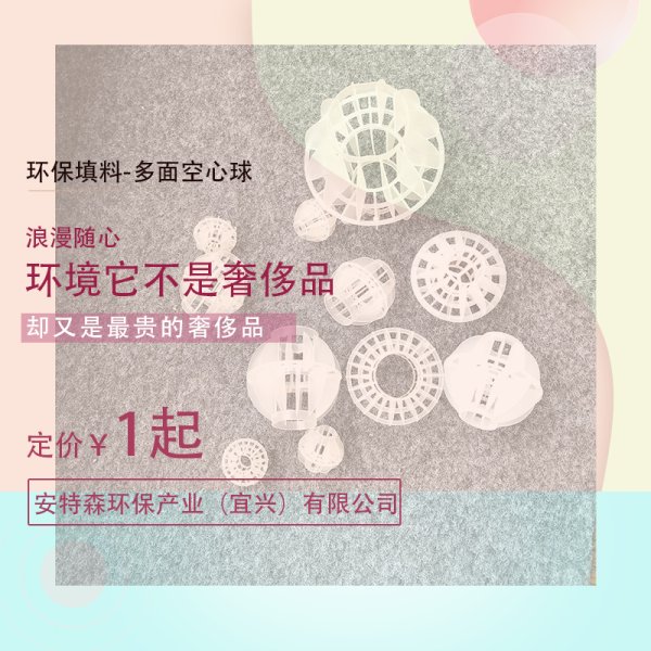 多面空心球填料