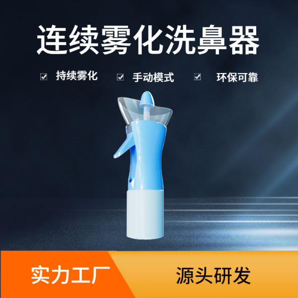 持續(xù)霧化洗鼻器