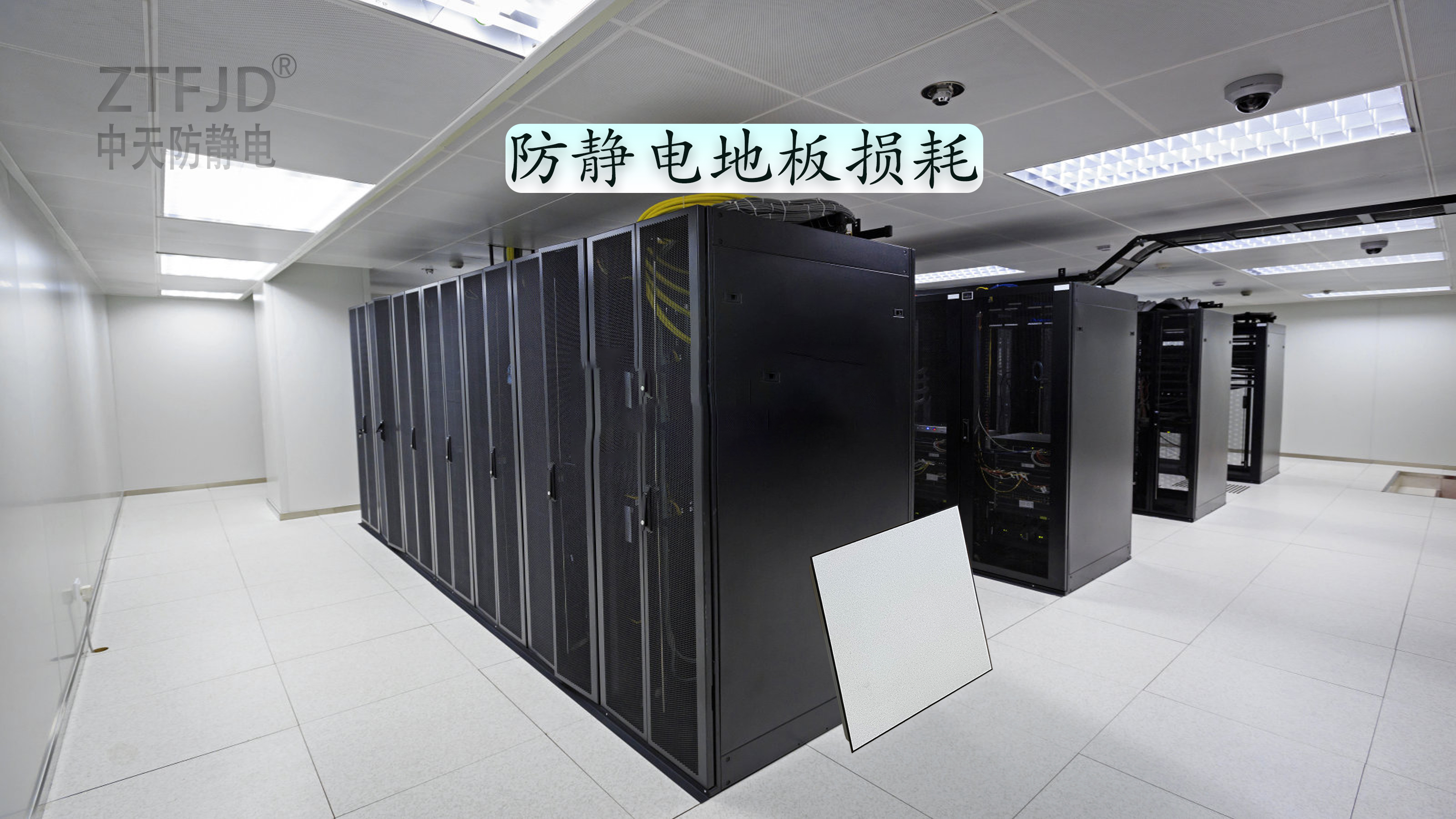防靜電地板損耗.jpg