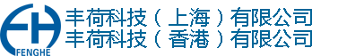 豐荷科技（上海）有限公司