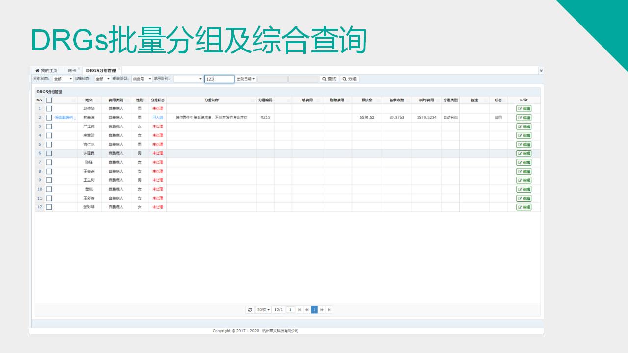 DRGs分组器-杭州莱文科技有限公司