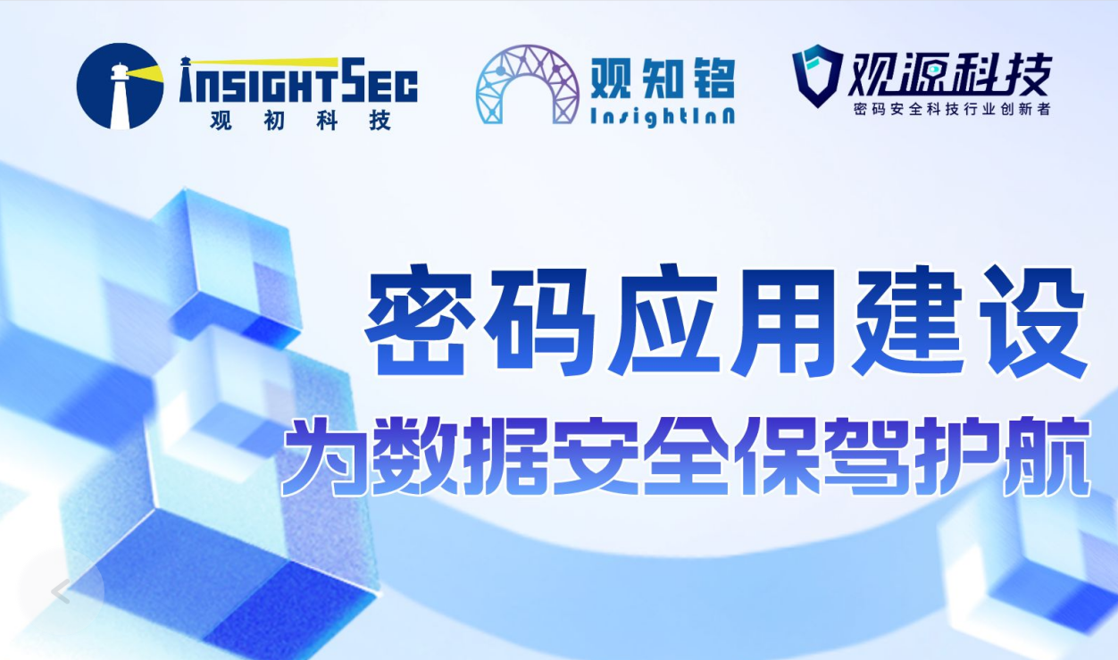 觀(guān)知銘Club 觀(guān)知銘俱樂(lè)部4月福利 | 密碼應(yīng)用建設(shè)為數(shù)據(jù)安全保駕護(hù)航