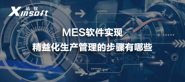 MES軟件實現精益化生產管理的步驟有哪些