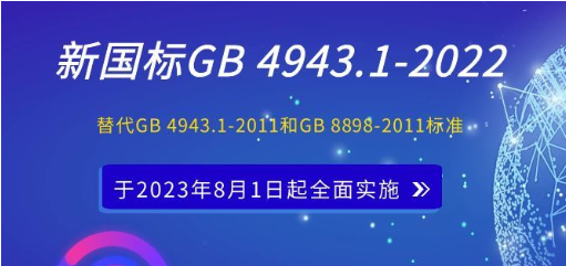 注意啦！新國標GB 4943.1-2022 《音視頻、信息技術和通信技術設備 第1部分：安全要求》已發布