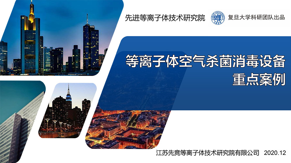 等離子體空氣殺菌消毒設備重點案例-1.jpg