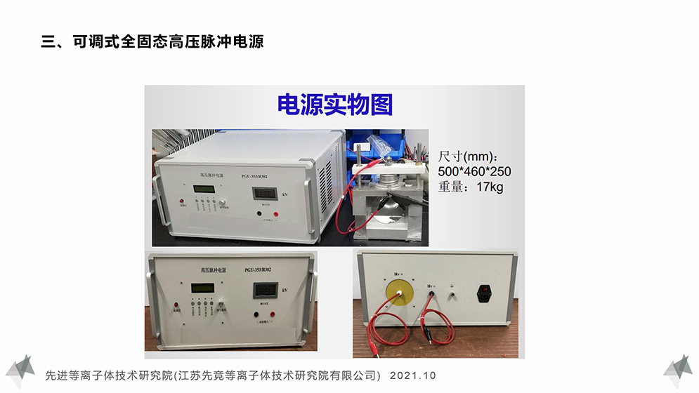 可調式全固態高壓脈沖等離子體實驗設備-先進等離子體技術研究院-10.jpg