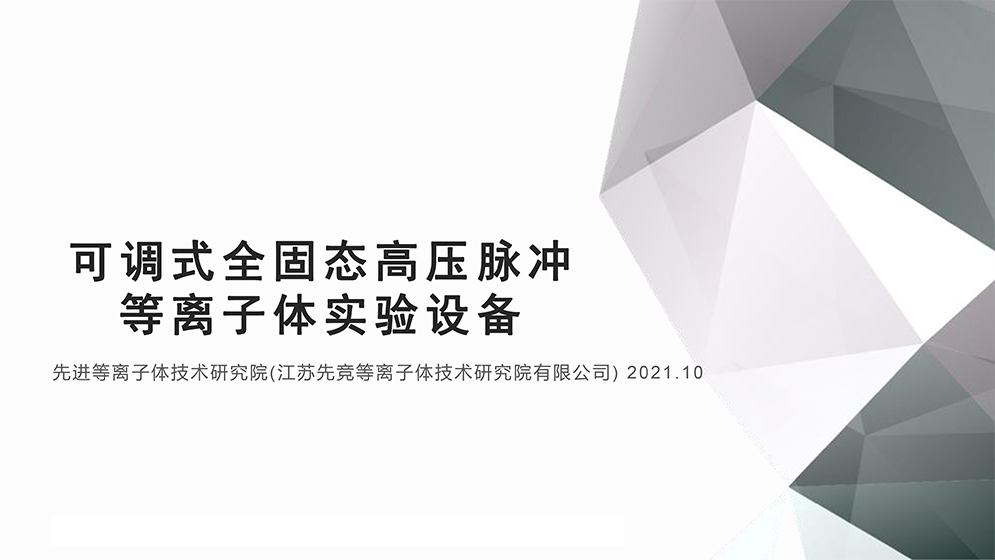 可調式全固態高壓脈沖等離子體實驗設備-先進等離子體技術研究院-1.jpg