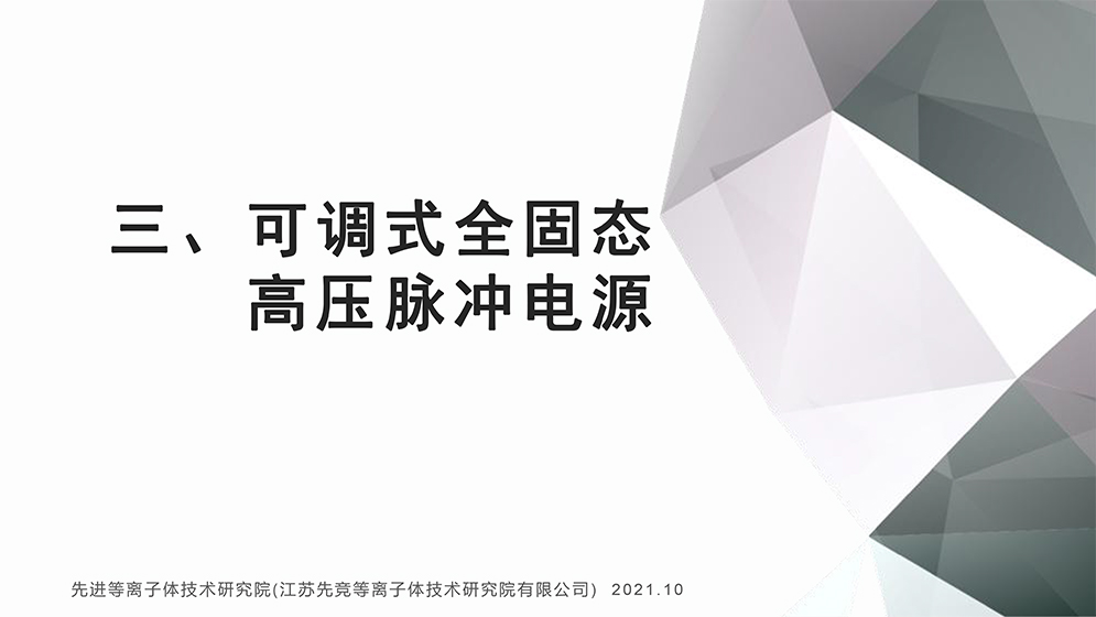 可調式全固態高壓脈沖等離子體實驗設備-先進等離子體技術研究院-6.jpg