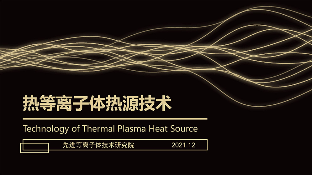 熱等離子體熱源技術20211229-1.jpg