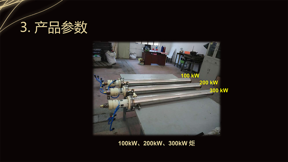 熱等離子體熱源技術20211229-9.jpg