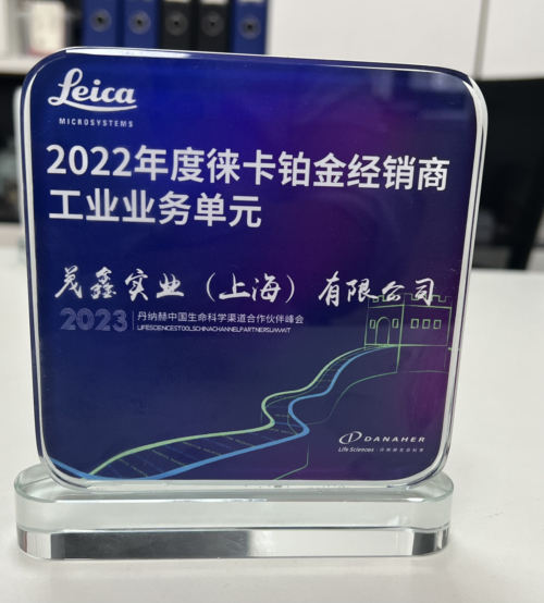 Manbetx万博实业荣获丹纳赫集团徕卡显微系统2022年度铂金经销商奖