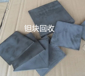 鉭塊回收 鉭塊回收