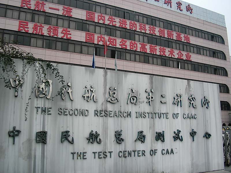 中國(guó)民航總局第二研究所.JPG