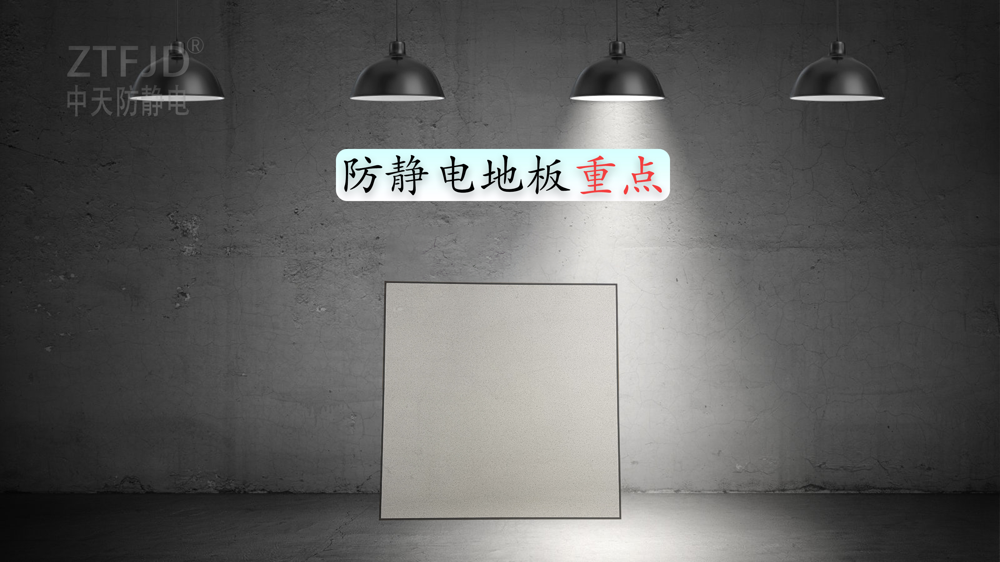 防靜電地板重點(diǎn).jpg