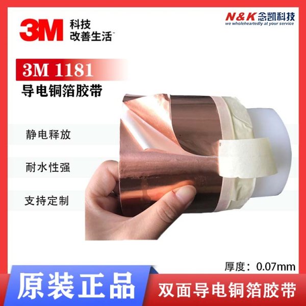 3M 1181電磁屏蔽膠帶 雙面導(dǎo)電銅箔膠帶 防電磁干擾膠帶