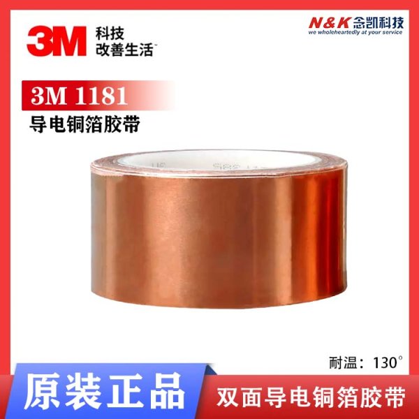 3M 1181電磁屏蔽膠帶 雙面導(dǎo)電銅箔膠帶 防電磁干擾膠帶
