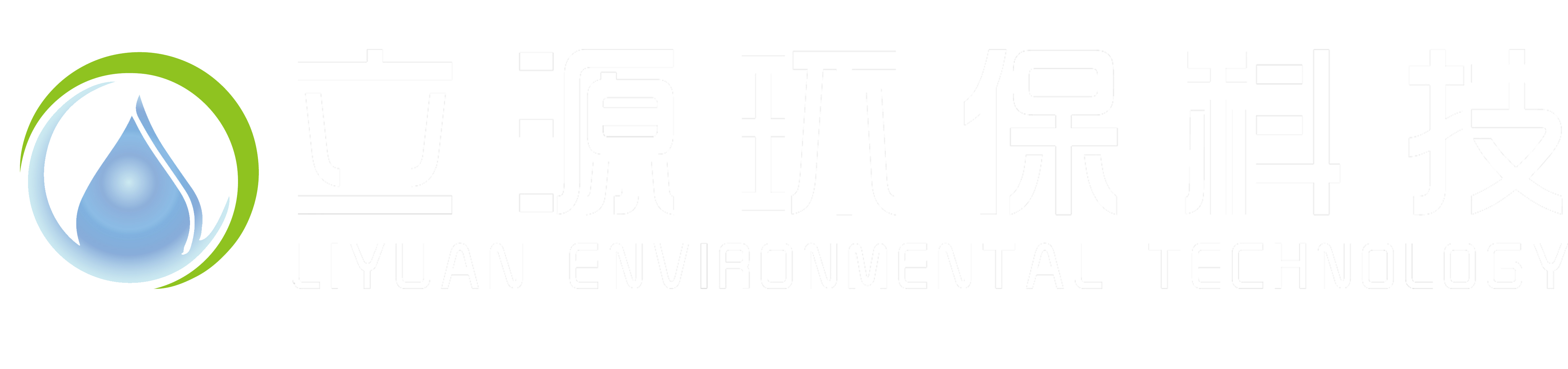 广东立源环保科技有限公司-垃圾渗滤液处理设备-压裂返排液处置设备-稀土矿母液浓缩及尾水处理设备-工业高浓高盐废水处理设备