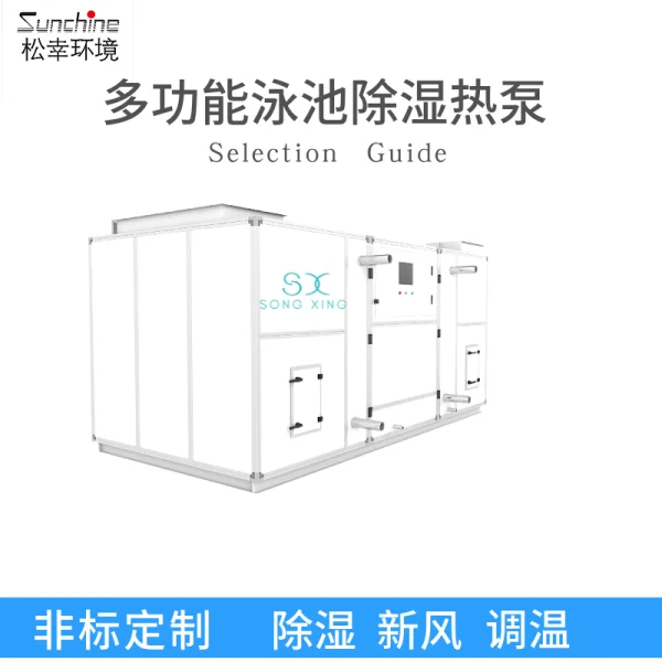  泳池恒溫除濕機-泳池除濕熱泵廠家 多功能泳池熱泵除濕機 三集一體泳池除濕機 