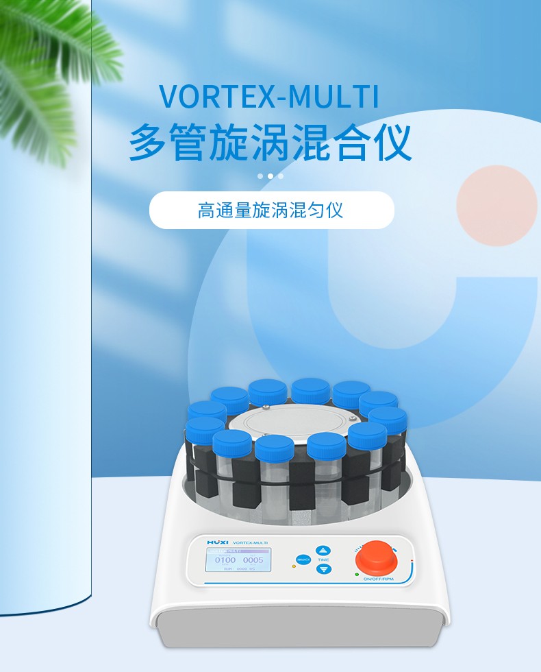 多管漩渦混合器上海毅行儀器科技有限公司純水機.jpg