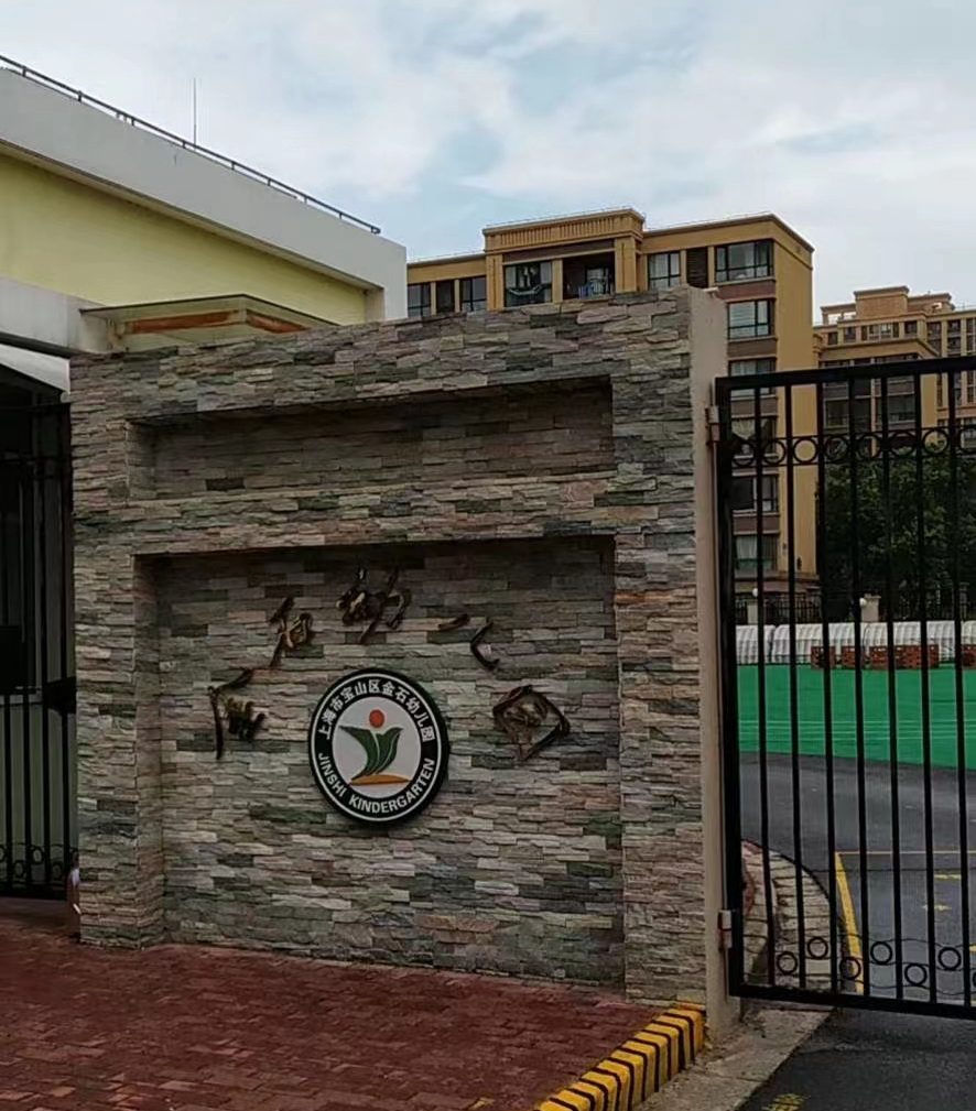 寶山區(qū)金石幼兒園
