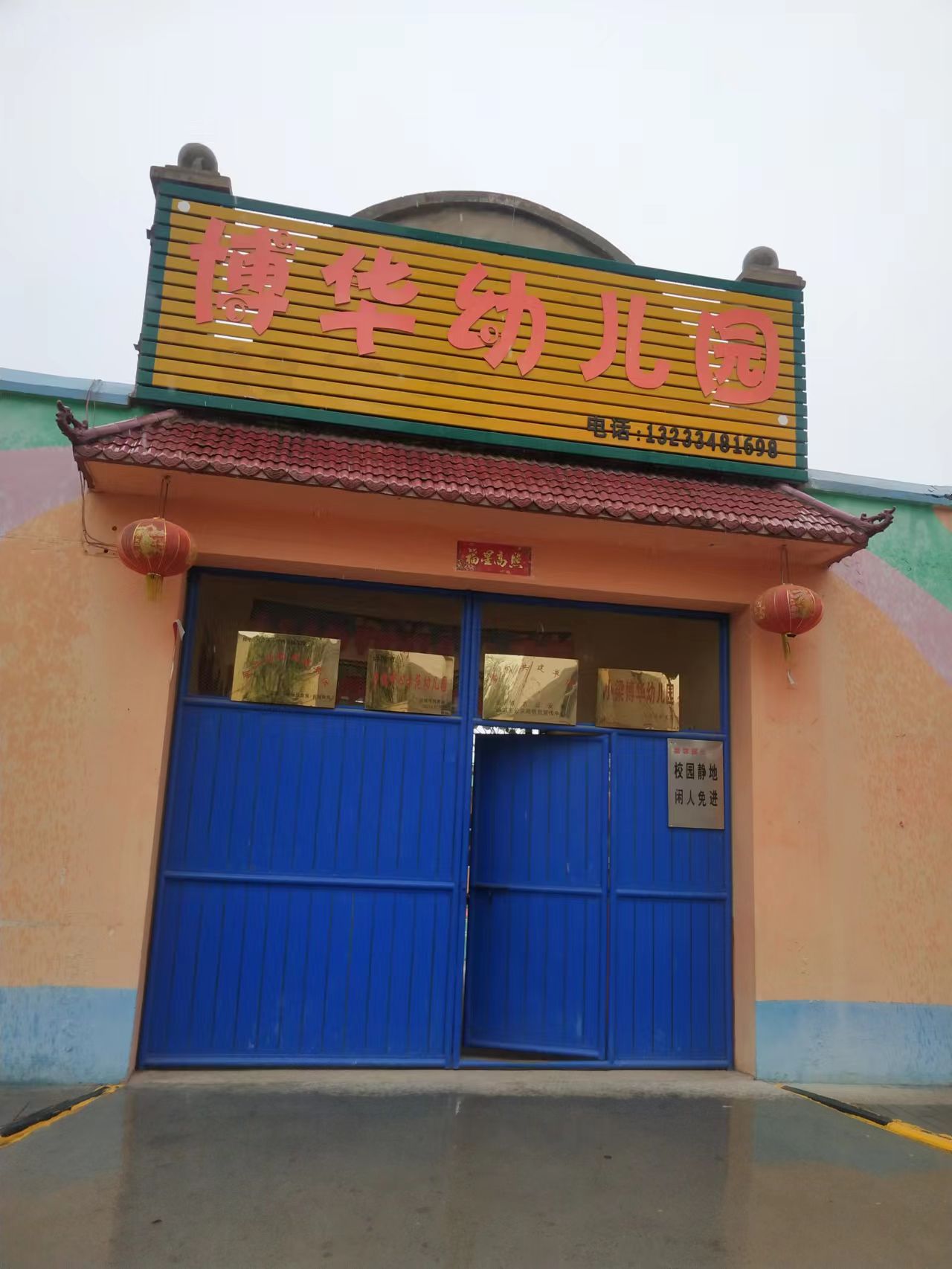 河津博華幼兒園