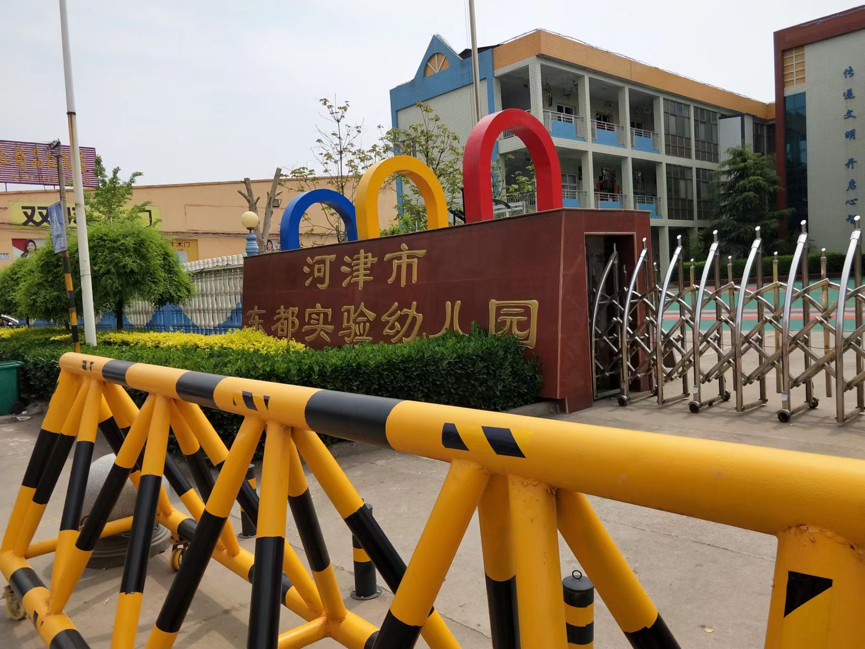 河津東都實(shí)驗(yàn)幼兒園