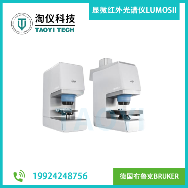 傅立葉變換顯微紅外光譜儀 LUMOSII