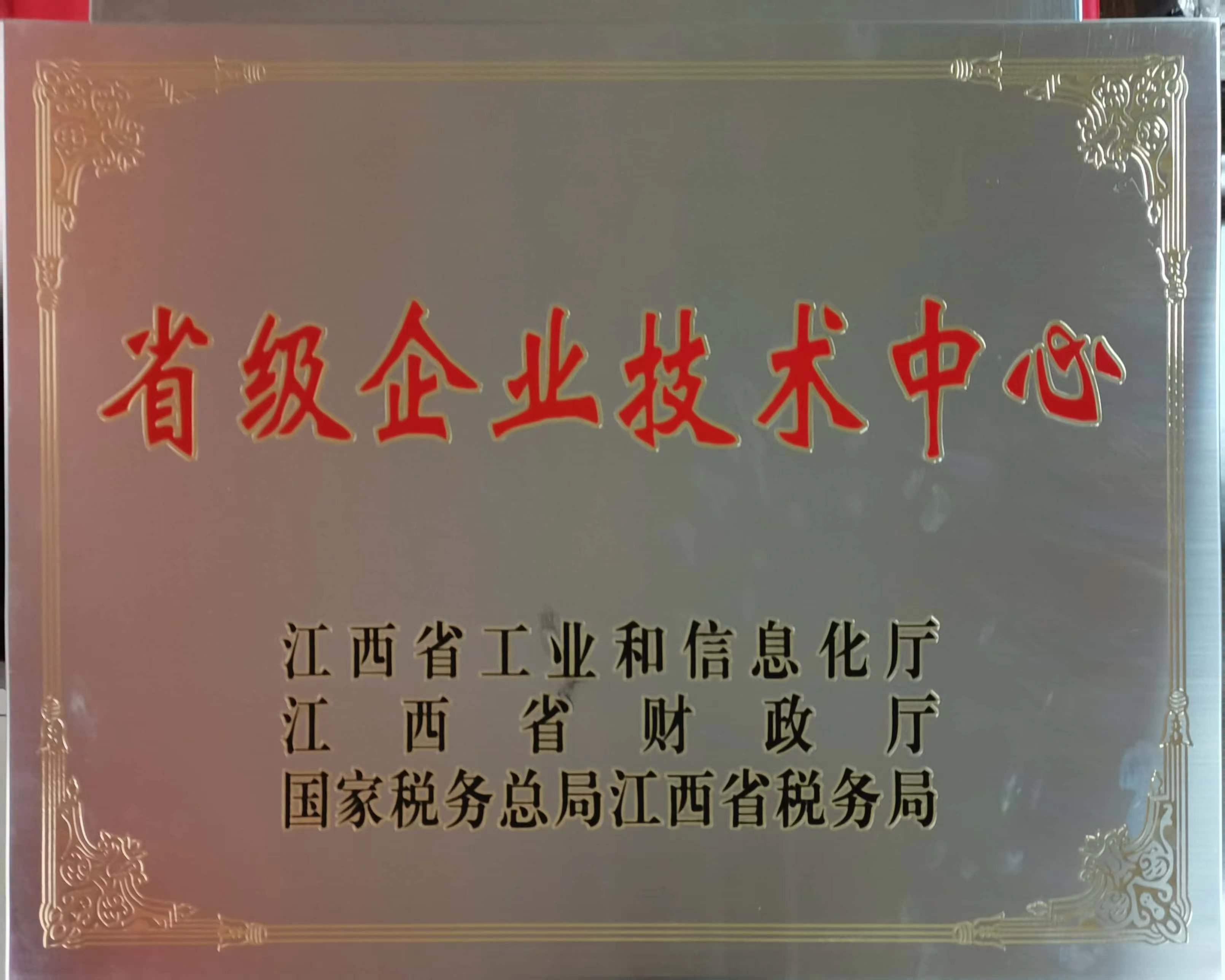 省級(jí)企業(yè)技術(shù)中心