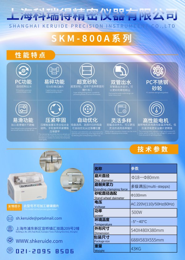 SKM-800A全自動磨邊機