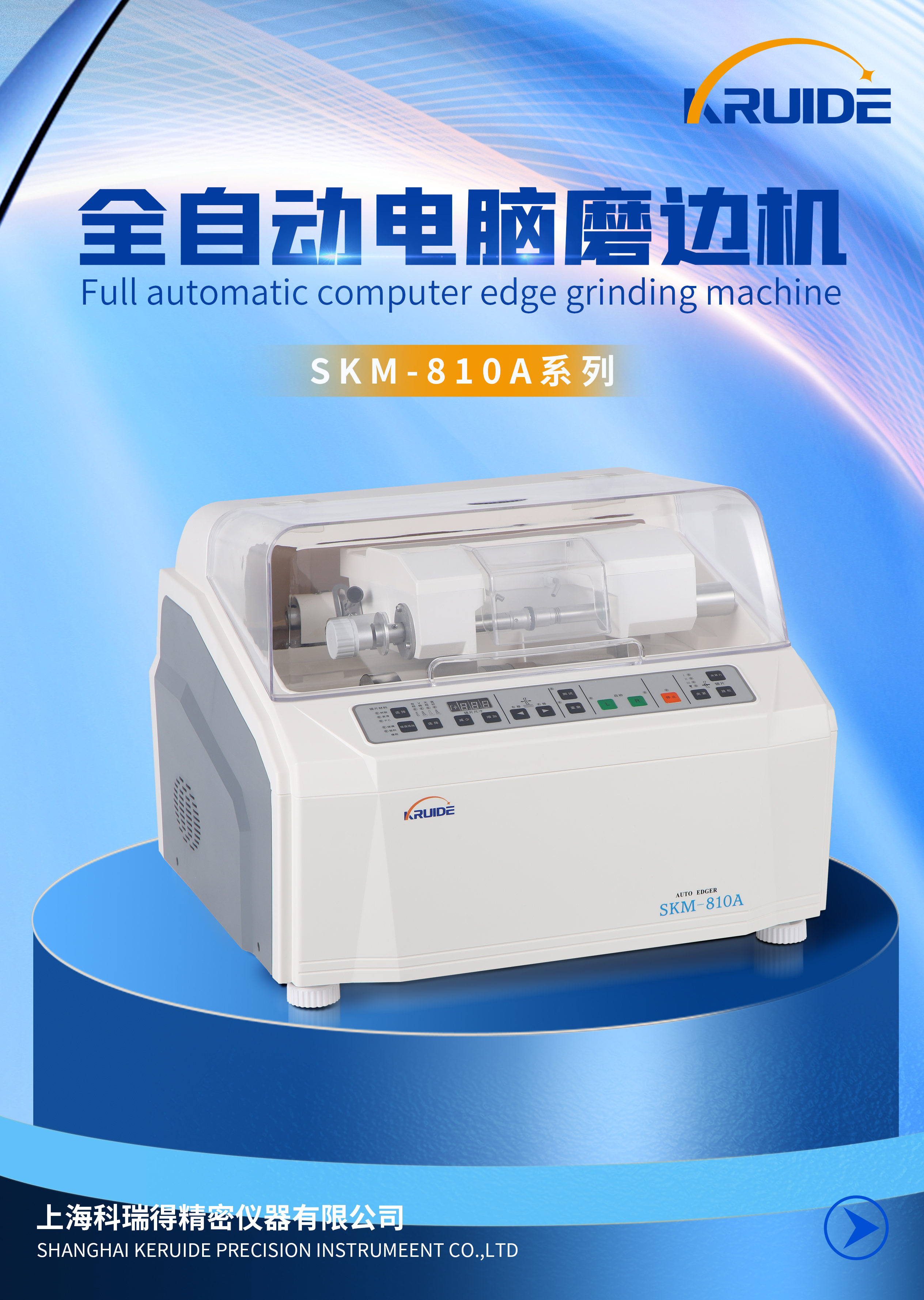 SKM-810A全自動磨邊機