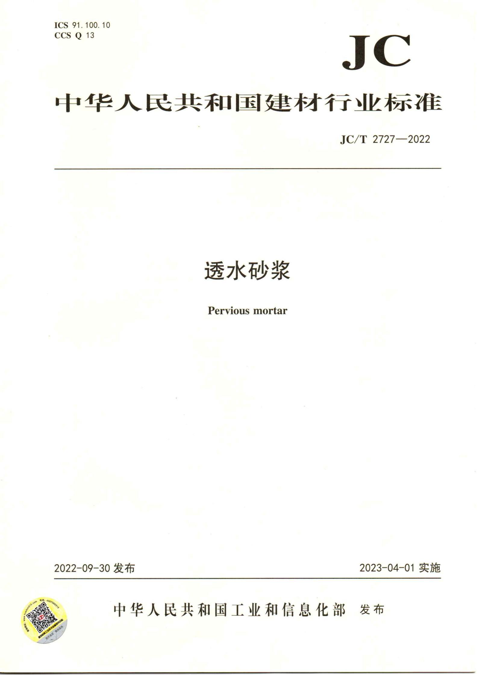 上海同旸新材料有限公司參編《JC/T2727-2022透水砂漿 建筑材料行業(yè)標(biāo)準(zhǔn)》4月1日起正式實(shí)施