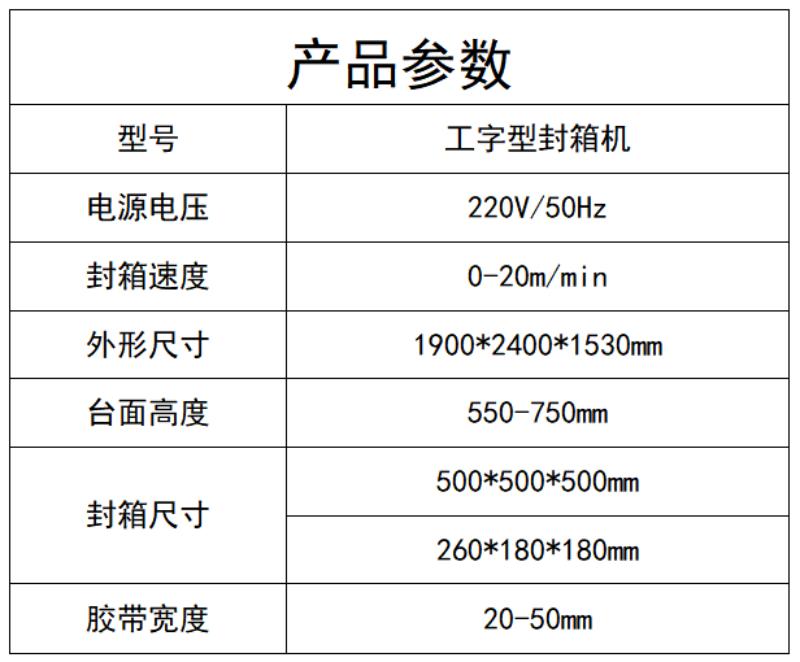 工字型封箱機