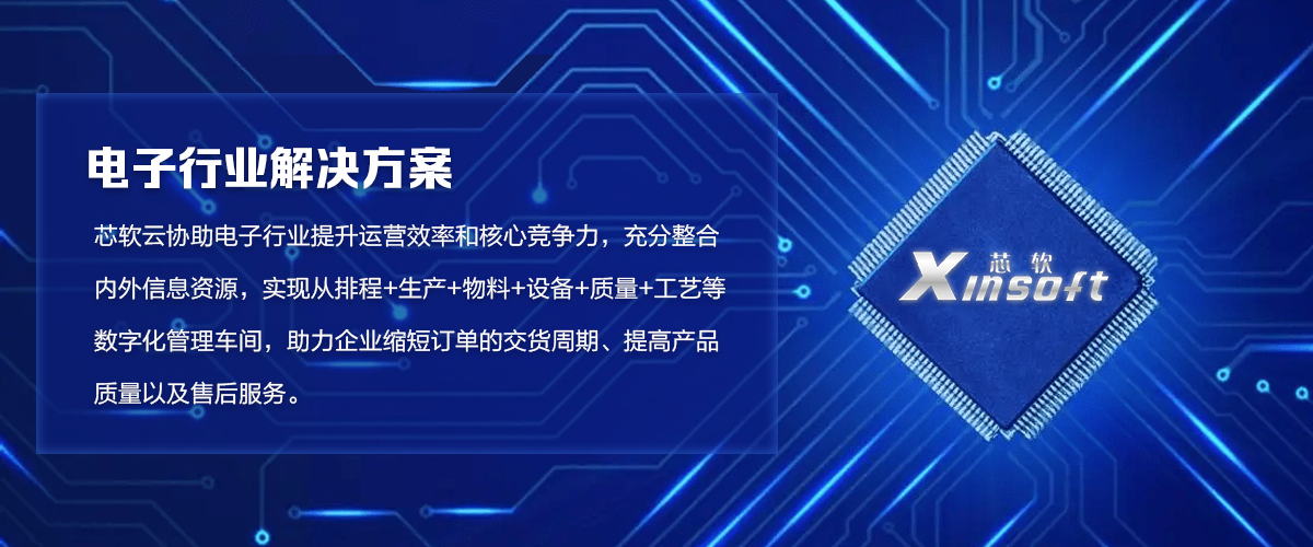 芯軟云電子行業(yè)解決方案01.png