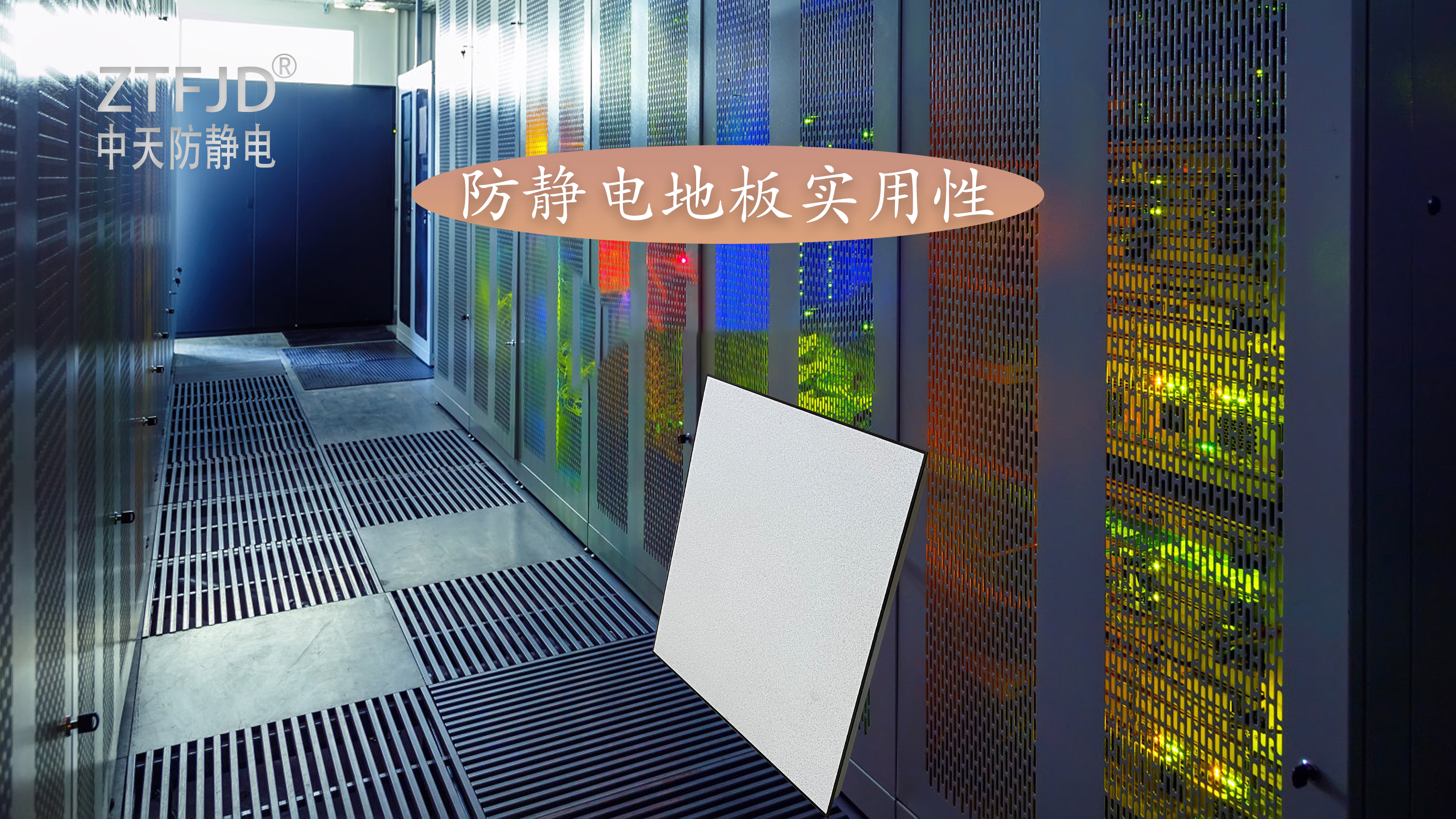 防靜電地板實(shí)用性.jpg