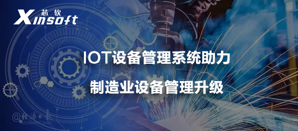 IOT設(shè)備管理系統(tǒng)助力制造業(yè)設(shè)備管理升級(jí)