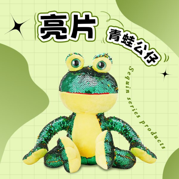 CozyWorld潮流翻轉(zhuǎn)亮片玩具青蛙公仔玩偶毛絨玩具動(dòng)物生日禮物男