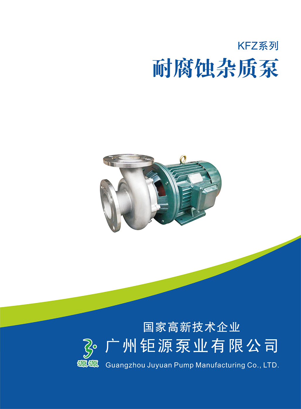 耐腐蝕雜質(zhì)泵：工業(yè)領(lǐng)域的可靠輸送利器