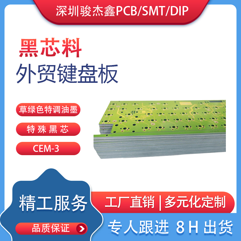 黑芯料鍵盤PCB線路板